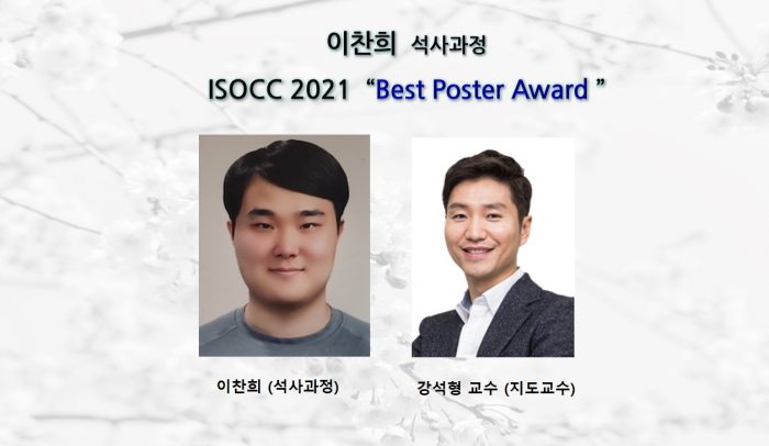 이찬희 (석사과정)  ISOCC 2021 ’ Best Poster Award ’ 수상