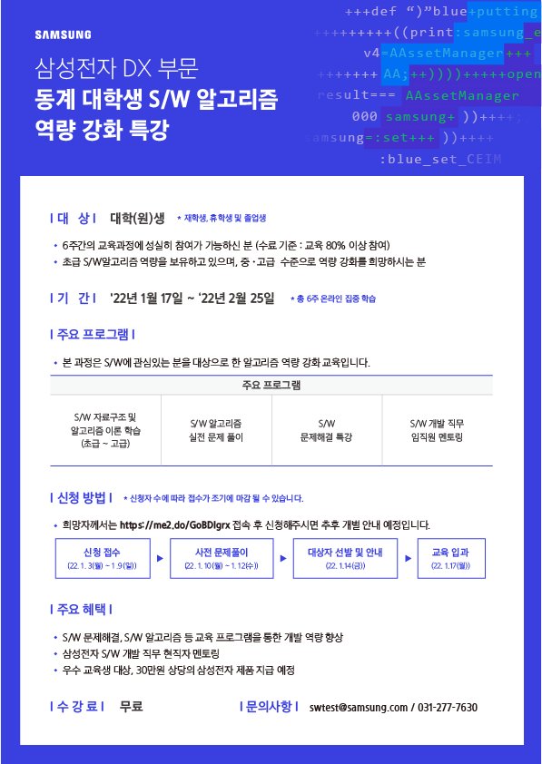 [삼성전자] 동계 대학생 S/W 알고리즘 역량 강화 특강 (신청 ~1/9)