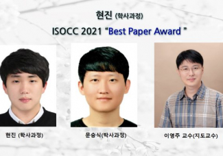 현진 (학사과정),ISOCC 2021 ” Best Paper Award ”수상