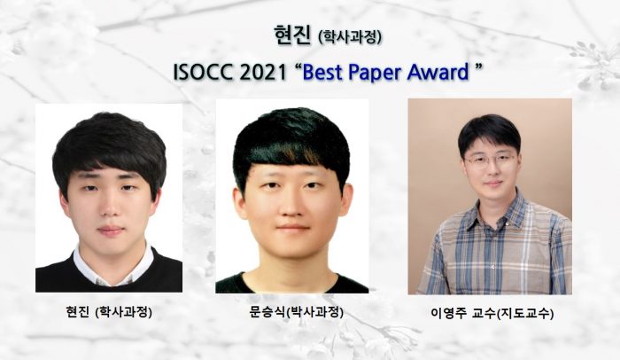 현진 (학사과정),ISOCC 2021 ” Best Paper Award ”수상