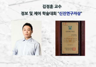 김정훈 교수, 정보 및 제어 학술대회 “신진연구자상” 수상