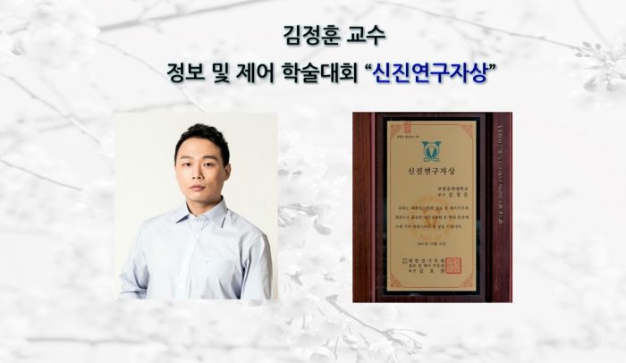 김정훈 교수, 정보 및 제어 학술대회 “신진연구자상” 수상