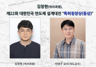 김창현(석사과정),제22회 대한민국 반도체 설계대전  특허청장상(동상)