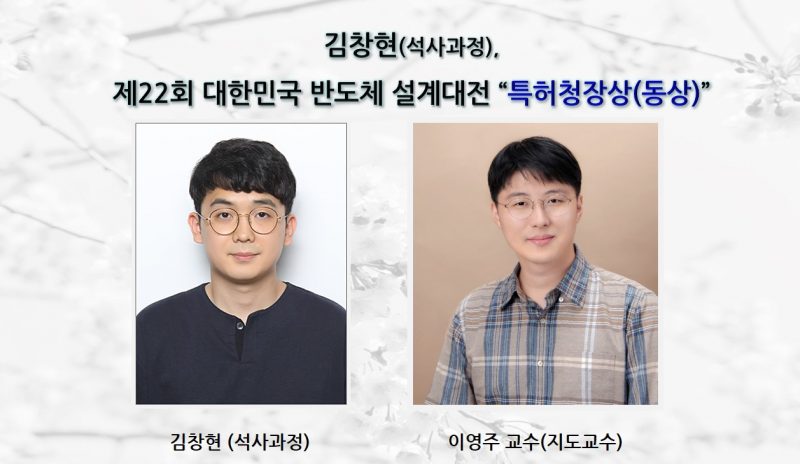 김창현(석사과정),제22회 대한민국 반도체 설계대전  특허청장상(동상)