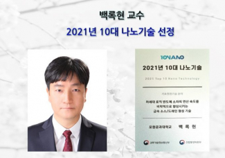 백록현 교수, 2021년 10대 나노기술 선정