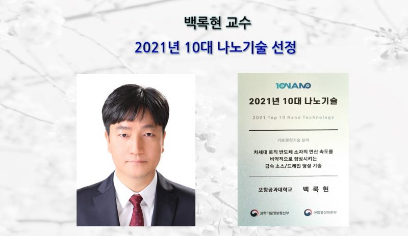 백록현 교수, 2021년 10대 나노기술 선정