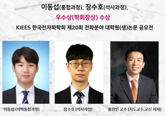 이동섭(통합과정), 장수호(석사과정),우수상(학회장상) 수상,KIEES 한국전자파학회 제20회 전파분야 대학원(생)논문 공모전