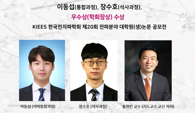 이동섭(통합과정), 장수호(석사과정),우수상(학회장상) 수상,KIEES 한국전자파학회 제20회 전파분야 대학원(생)논문 공모전