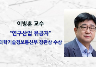 이병훈 교수, 연구산업 유공자”과학기술정보통신부 장관상 수상