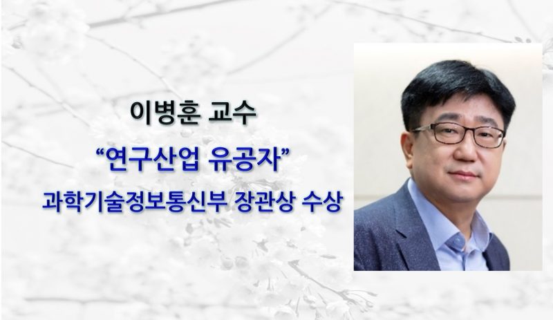 이병훈 교수, 연구산업 유공자”과학기술정보통신부 장관상 수상