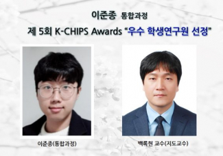 이준종 (통합과정), 제 5회 K-CHIPS Awards ’우수 학생연구원 선정’
