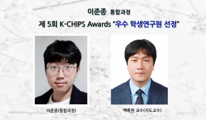 이준종 (통합과정), 제 5회 K-CHIPS Awards ’우수 학생연구원 선정’