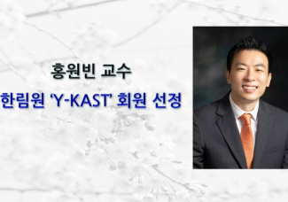 홍원빈 교수, 한림원 ‘Y-KAST’ 회원 선정