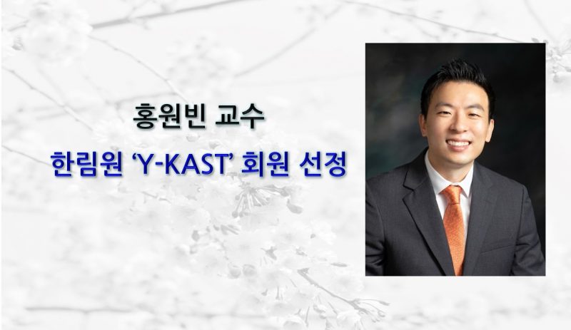 홍원빈 교수, 한림원 ‘Y-KAST’ 회원 선정