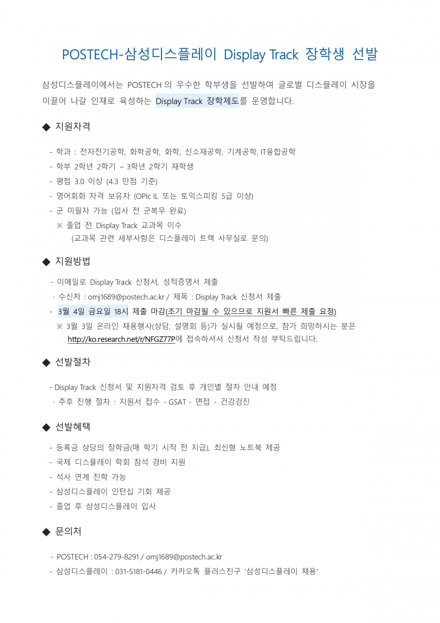 2022년 상반기 포스텍-삼성디스플레이 Display Track 장학생 모집 (~3/4 금 18시)