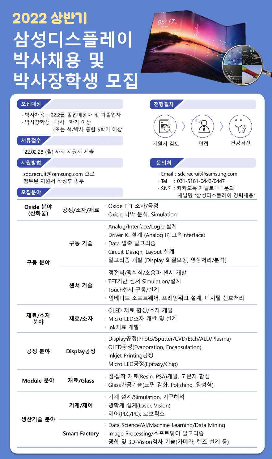 [삼성디스플레이] 2022년 상반기 박사채용 및 박사장학생 모집 (~2/28)