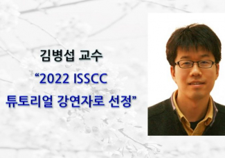 김병섭 교수, 2022 ISSCC_ 튜토리얼 강연자로 선정
