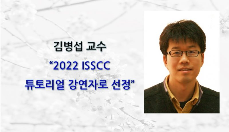 김병섭 교수, 2022 ISSCC_ 튜토리얼 강연자로 선정