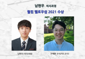 남현우(석사과정),퀄컴 펠로우쉽 2021 수상