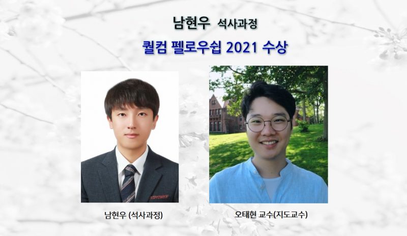 남현우(석사과정),퀄컴 펠로우쉽 2021 수상