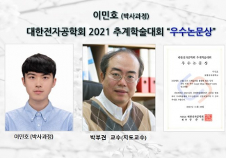 이민호 (박사과정),대한전자공학회 2021 추계학술대회 “우수논문상”