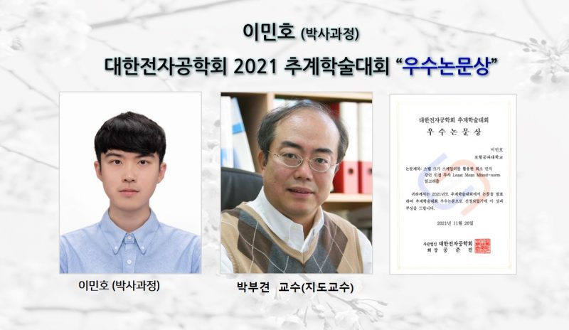 이민호 (박사과정),대한전자공학회 2021 추계학술대회 “우수논문상”