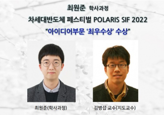 최원준 학사과정, 차세대반도체 페스티벌 POLARIS SIF 2022 _아이디어부문 ‘최우수상’ 수상