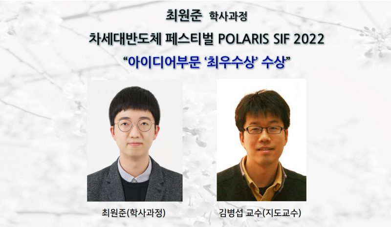 최원준 학사과정, 차세대반도체 페스티벌 POLARIS SIF 2022 _아이디어부문 ‘최우수상’ 수상