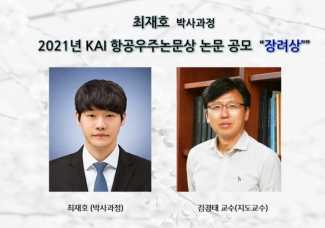 최재호(박사과정),2021년 KAI 항공우주논문상 논문 공모  “장려상”수상