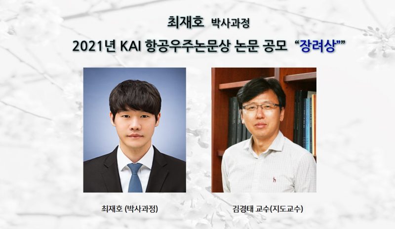 최재호(박사과정),2021년 KAI 항공우주논문상 논문 공모  “장려상”수상