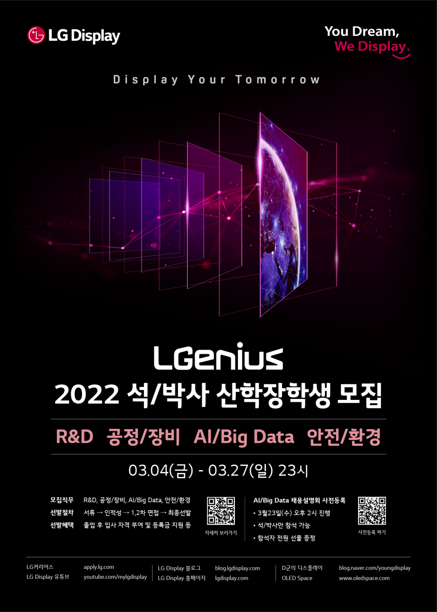 [LG디스플레이] 2022년 상반기 LG디스플레이 LGenius 석/박사 산학장학생 모집 (~3/27 일 23시)