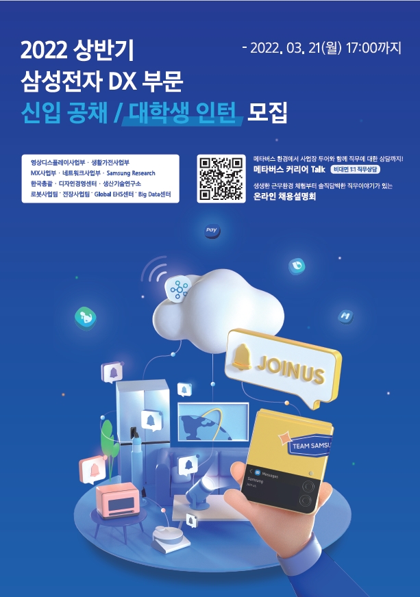 [삼성전자] 22년 상반기 DX부문 신입공채/대학생 인턴십 모집 (~3/21 월 17시)