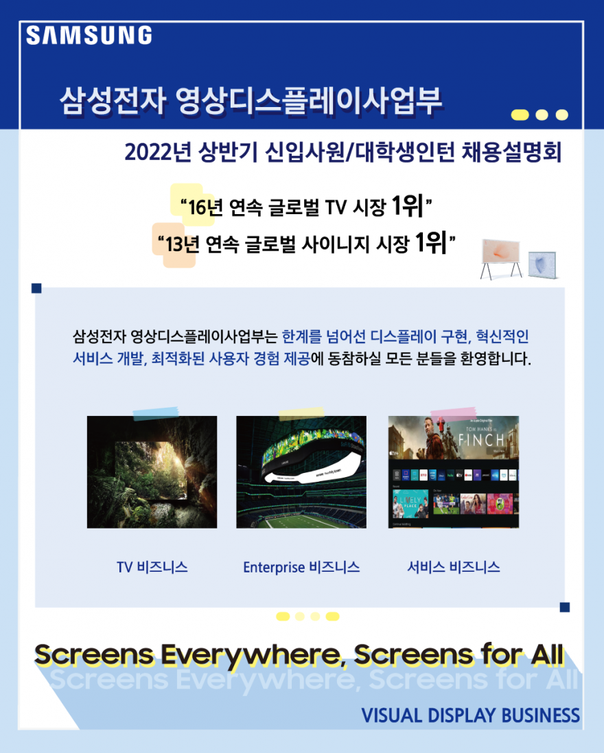 [삼성전자] 영상디스플레이사업부 온라인 채용설명회 – 3/10(목)~3/11(금)