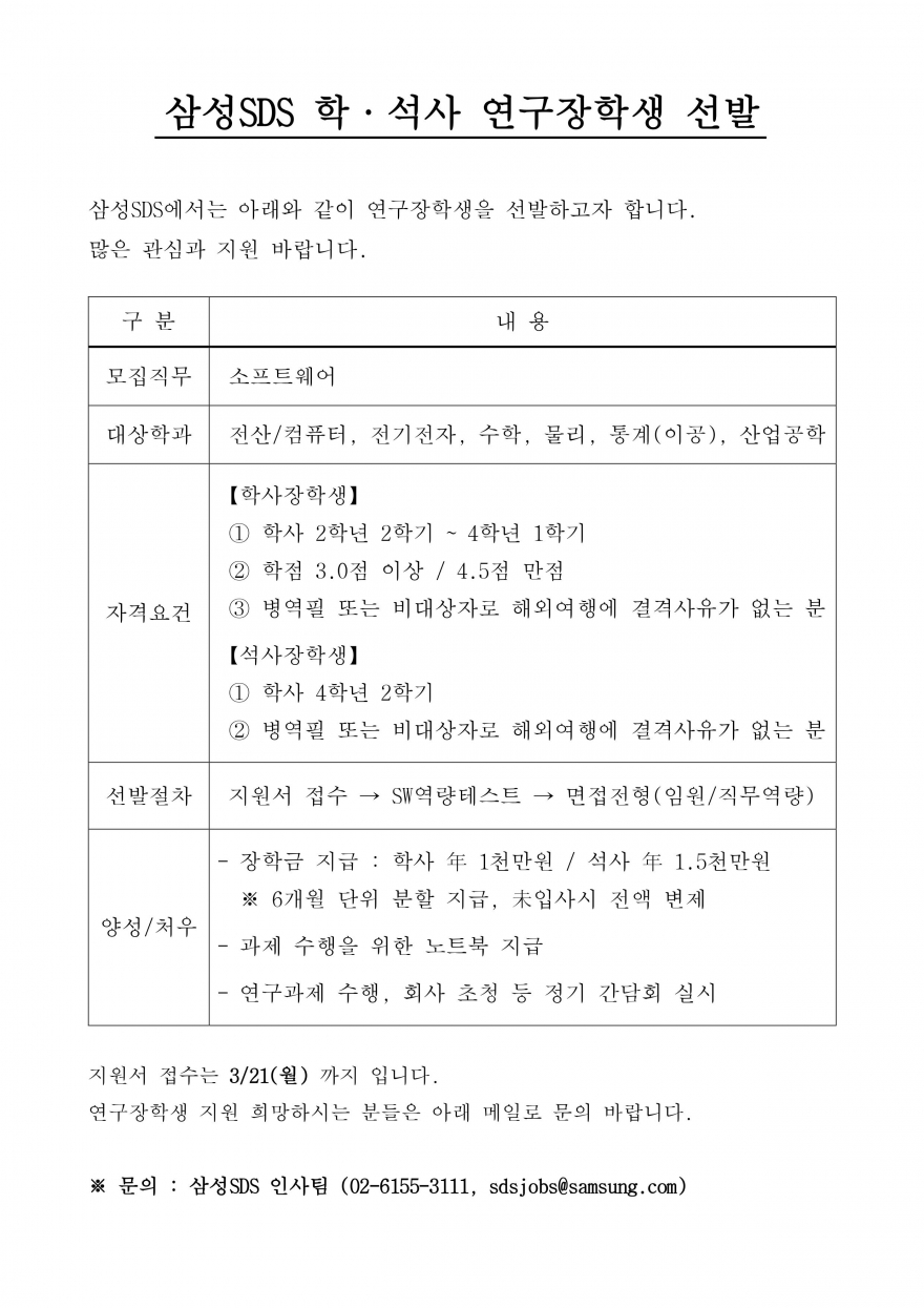 [삼성SDS] 2022년 상반기 연구장학생 선발 (~3/21)