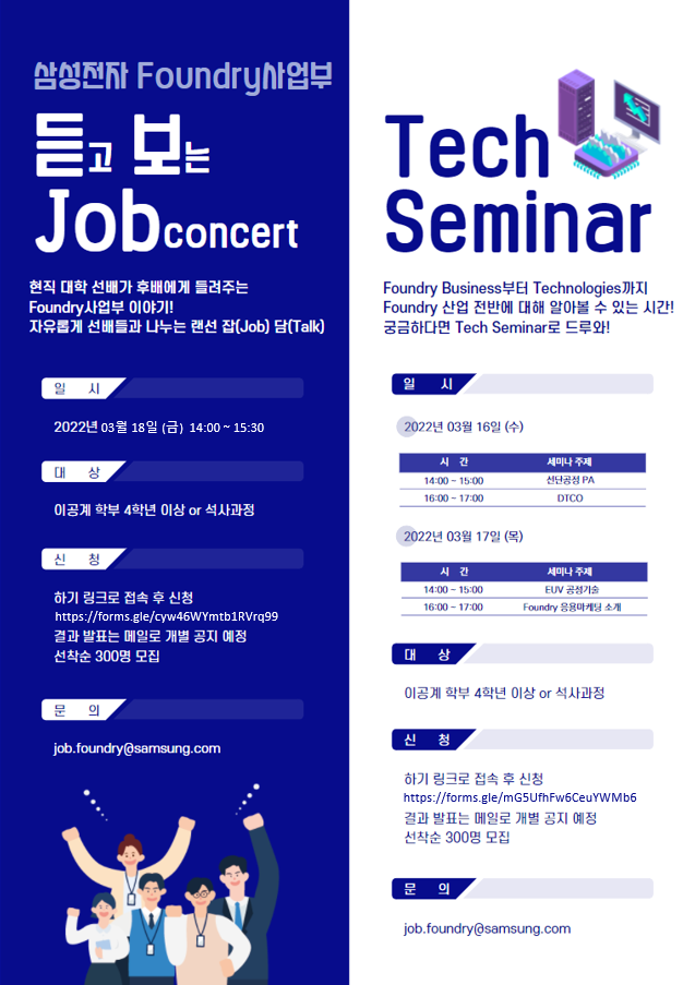 [삼성전자] ’22(上) Foundry사업부 온라인 채용설명회 <듣.보.Job concert & Tech Seminar>