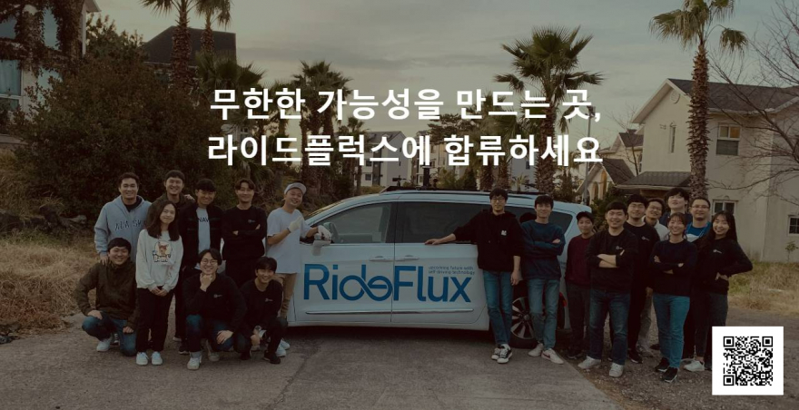 [라이드플럭스] 자율주행 SW개발 스타트업 – 엔지니어(정규/전문연/채용연계형인턴/산학장학생) 모집