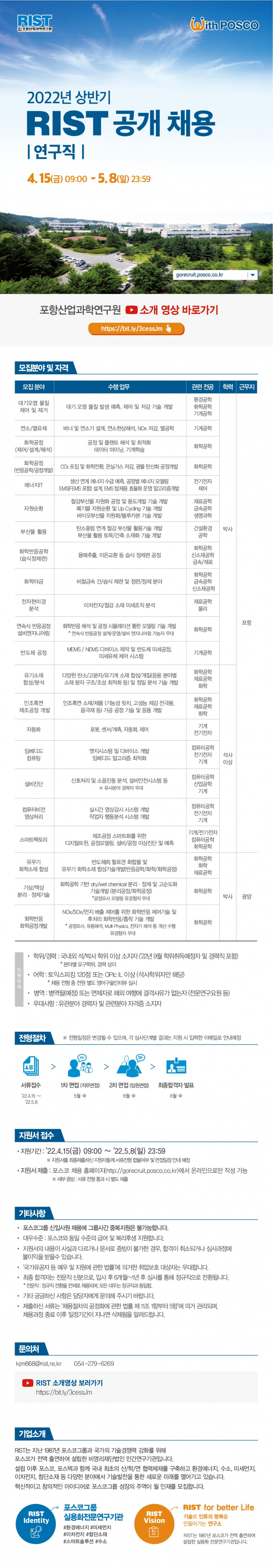 [RIST] 2022년 포항산업과학연구원(RIST) 연구직 공개채용 (~5/8 일)