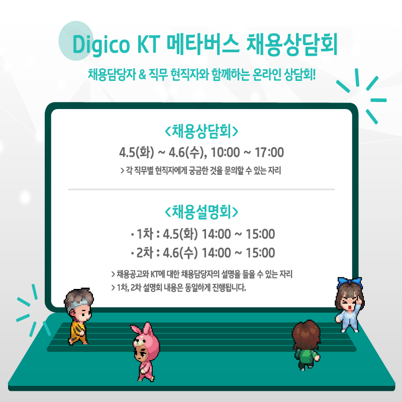 [KT] KT 신입/인턴 메타버스 채용상담회 (4/5(화)~4/6(수), 10:00~17:00)