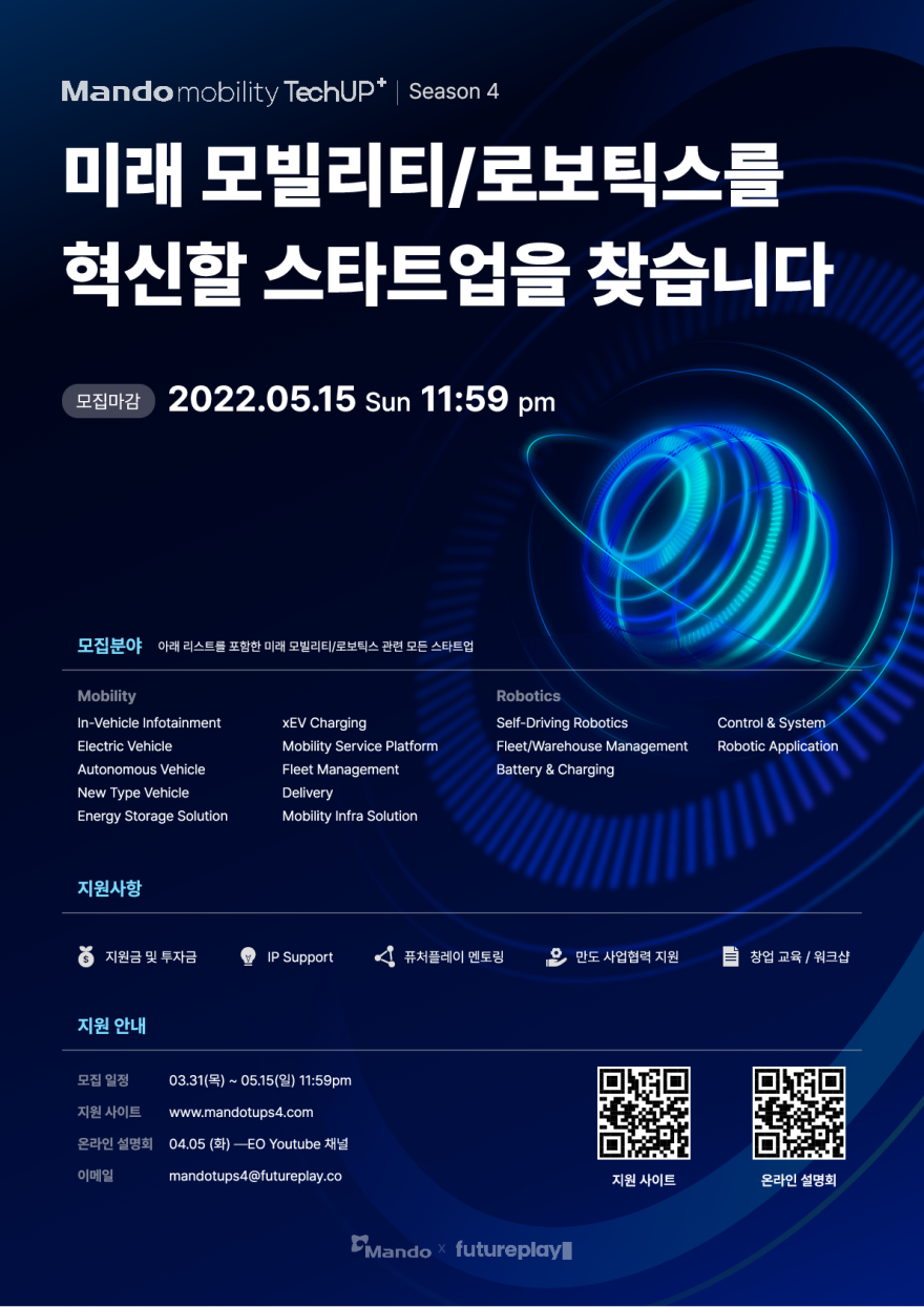 [퓨처플레이] Mando Mobility TechUP+ 시즌4 모집