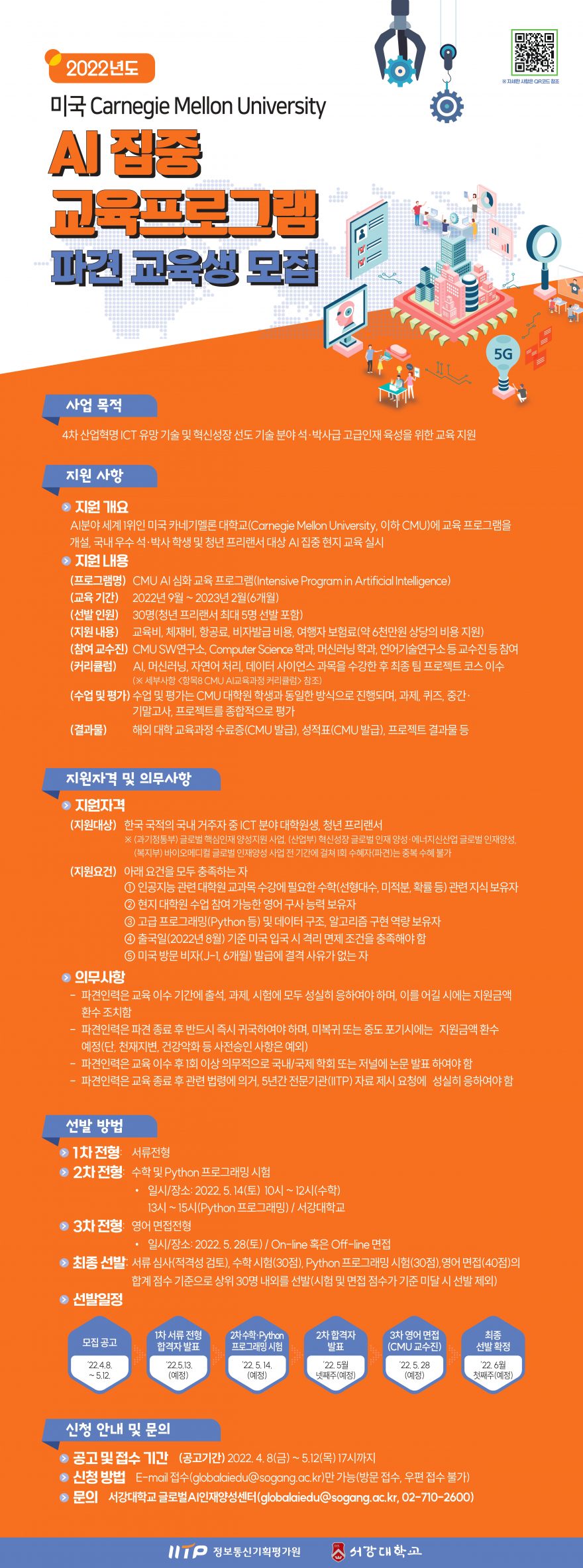2022년도 미국 Carnegie Mellon University AI 집중 교육프로그램 파견 교육생 모집(~5/12 목)