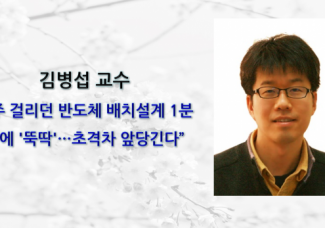 김병섭 교수, 3주 걸리던 반도체 배치설계 1분만에 ‘뚝딱’…초격차 앞당긴다