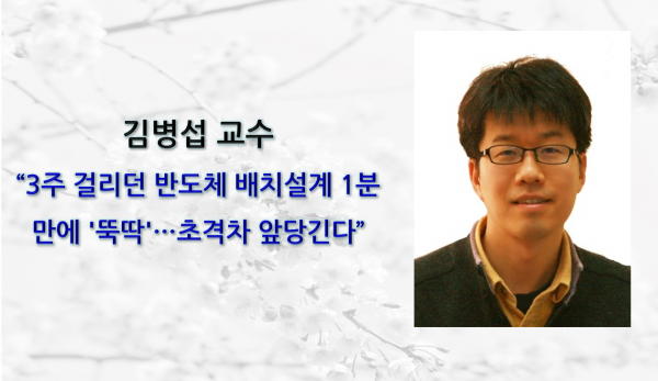 김병섭 교수, 3주 걸리던 반도체 배치설계 1분만에 ‘뚝딱’…초격차 앞당긴다