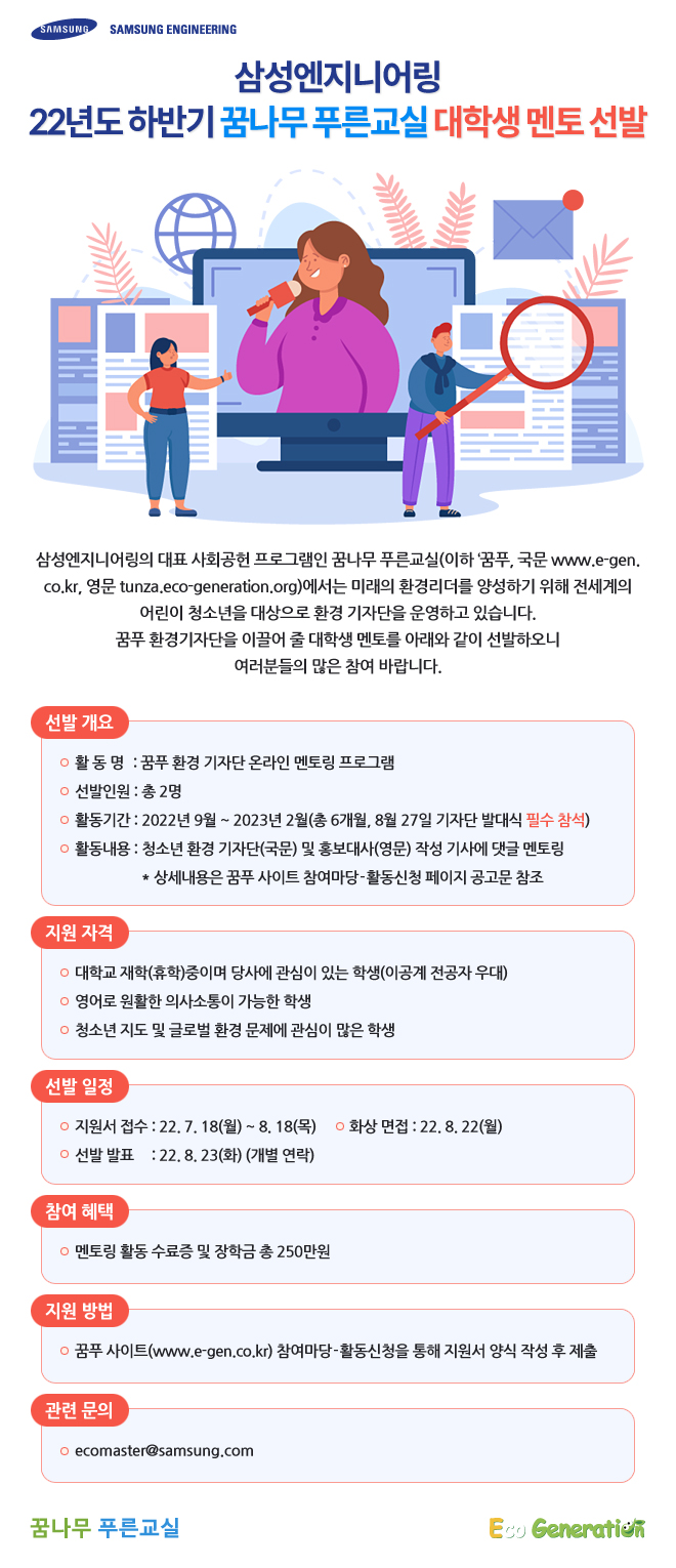 [삼성엔지니어링] 22년 하반기 꿈나무 푸른교실 대학생 멘토 모집 (~8/18 목)