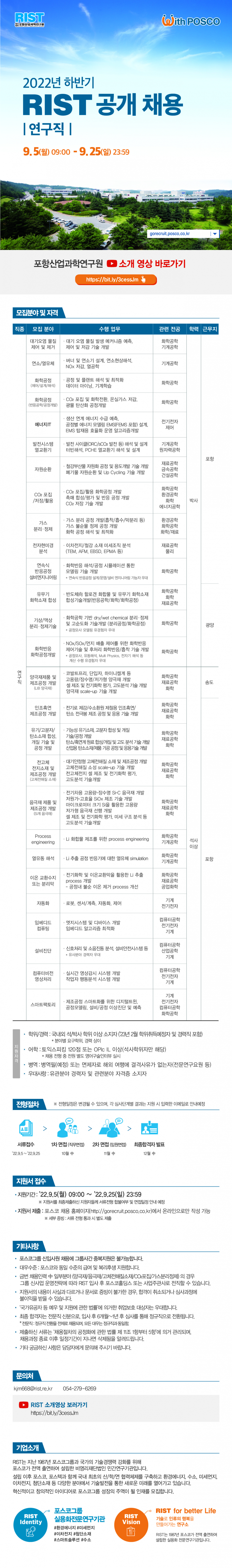 2022년 하반기 RIST 공개 채용 | 연구직 | (~9/25 일)