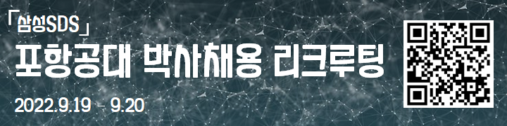 [삼성SDS] 박사채용 리크루팅 채용 박람회 (9/19~9/20)
