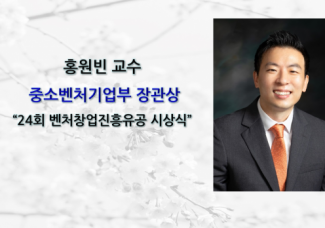 홍원빈 교수, 24회 벤처창업진흥유공 시상식 장관 표창
