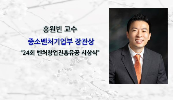 홍원빈 교수, 24회 벤처창업진흥유공 시상식 장관 표창