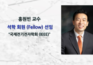 홍원빈 교수,국제전기전자학회 (IEEE) 석학 회원 (Fellow) 선임