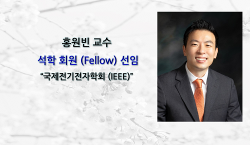 홍원빈 교수,국제전기전자학회 (IEEE) 석학 회원 (Fellow) 선임