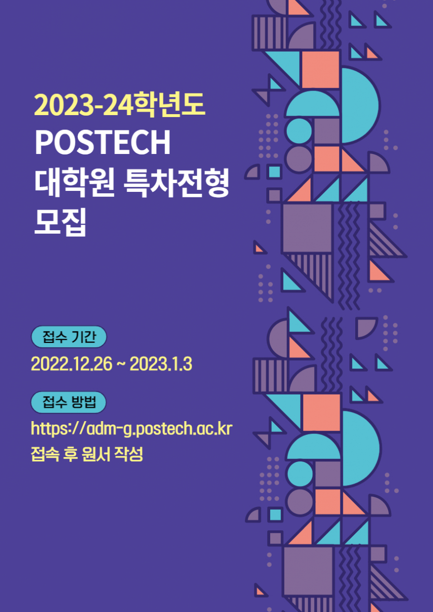 2023-24학년도 POSTECH 대학원 특차전형 모집
